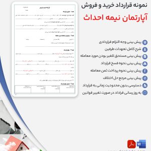 قرارداد خرید آپارتمان نیمه احداث