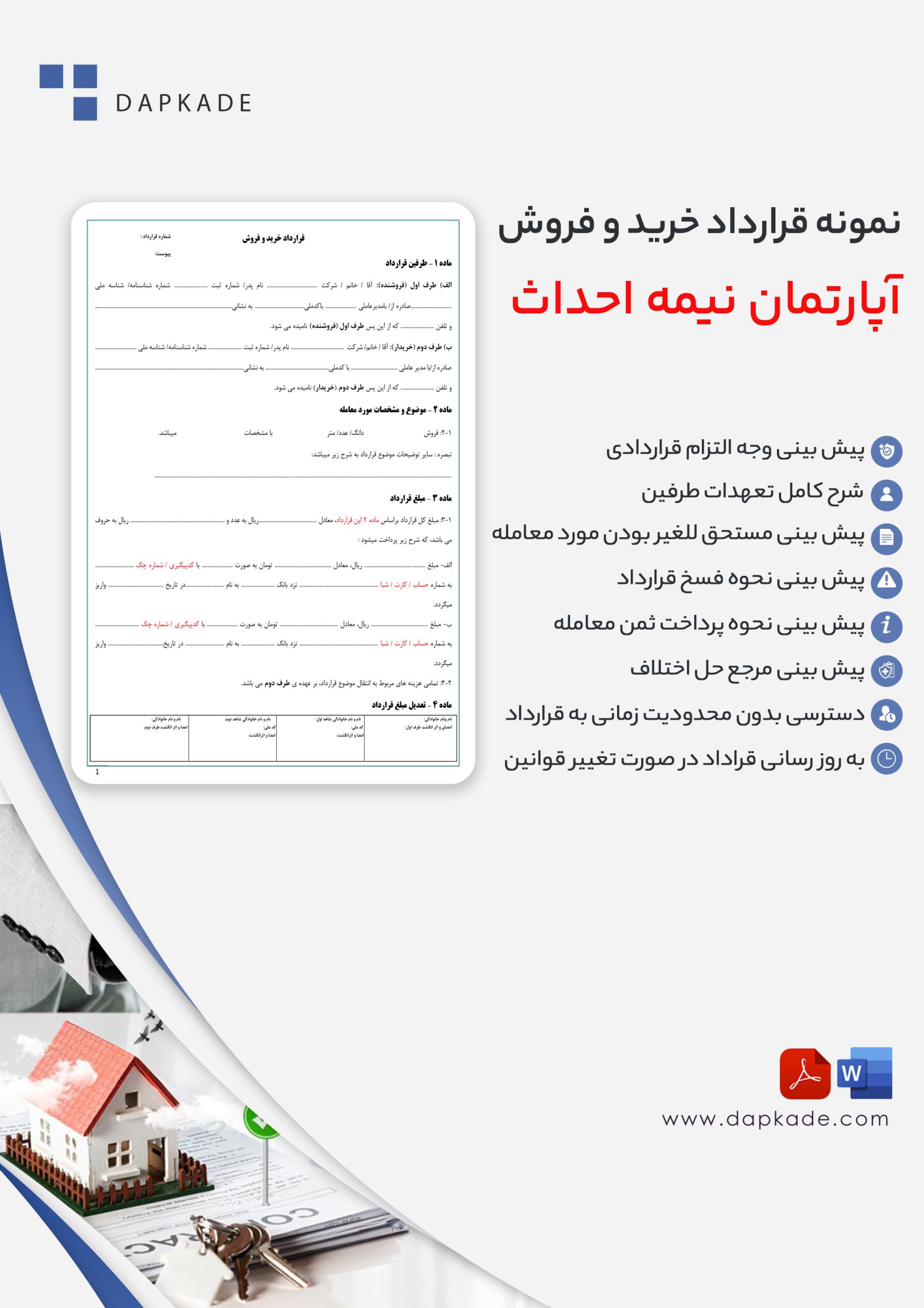 قرارداد خرید آپارتمان نیمه احداث