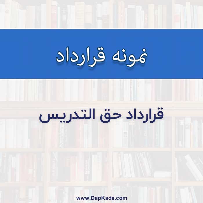  قرارداد حق التدريس