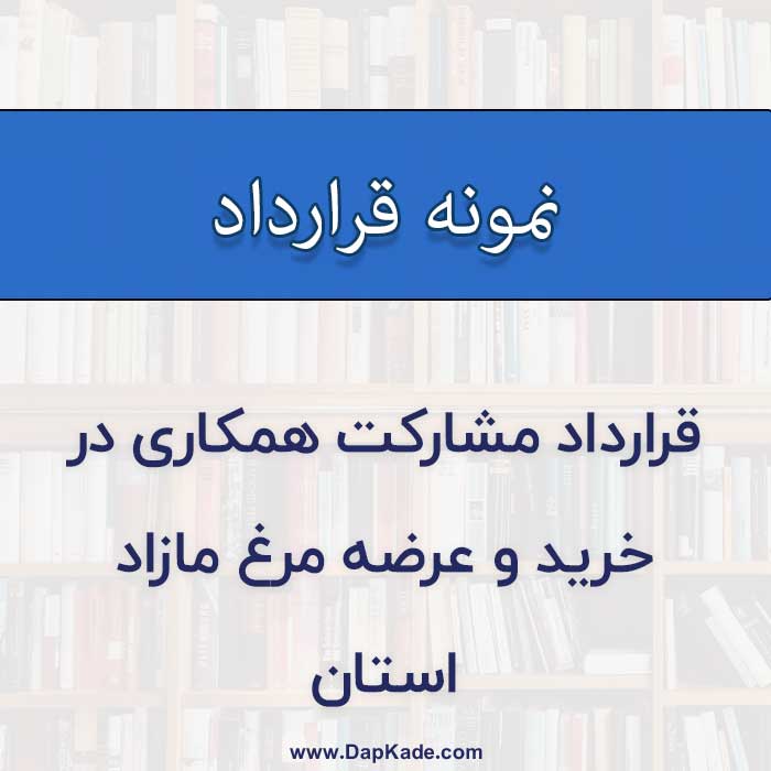  قرارداد مشارکت همکاری در خريد و عرضه مرغ مازاد استان