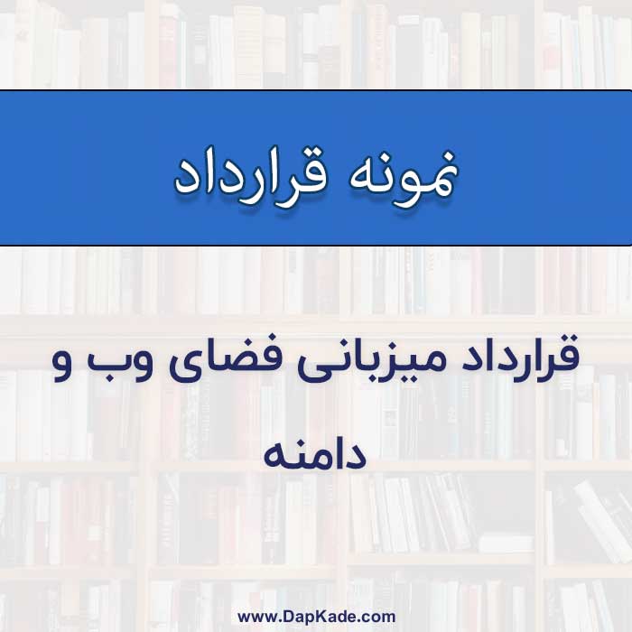 قرارداد ميزباني فضاي وب و دامنه