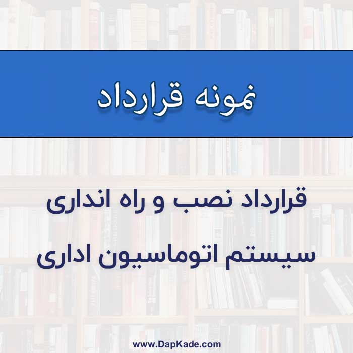 قرارداد نصب و راه انداری سیستم اتوماسیون اداری