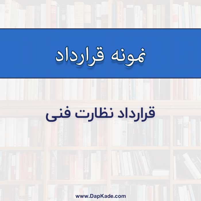 قرارداد نظارت فنی