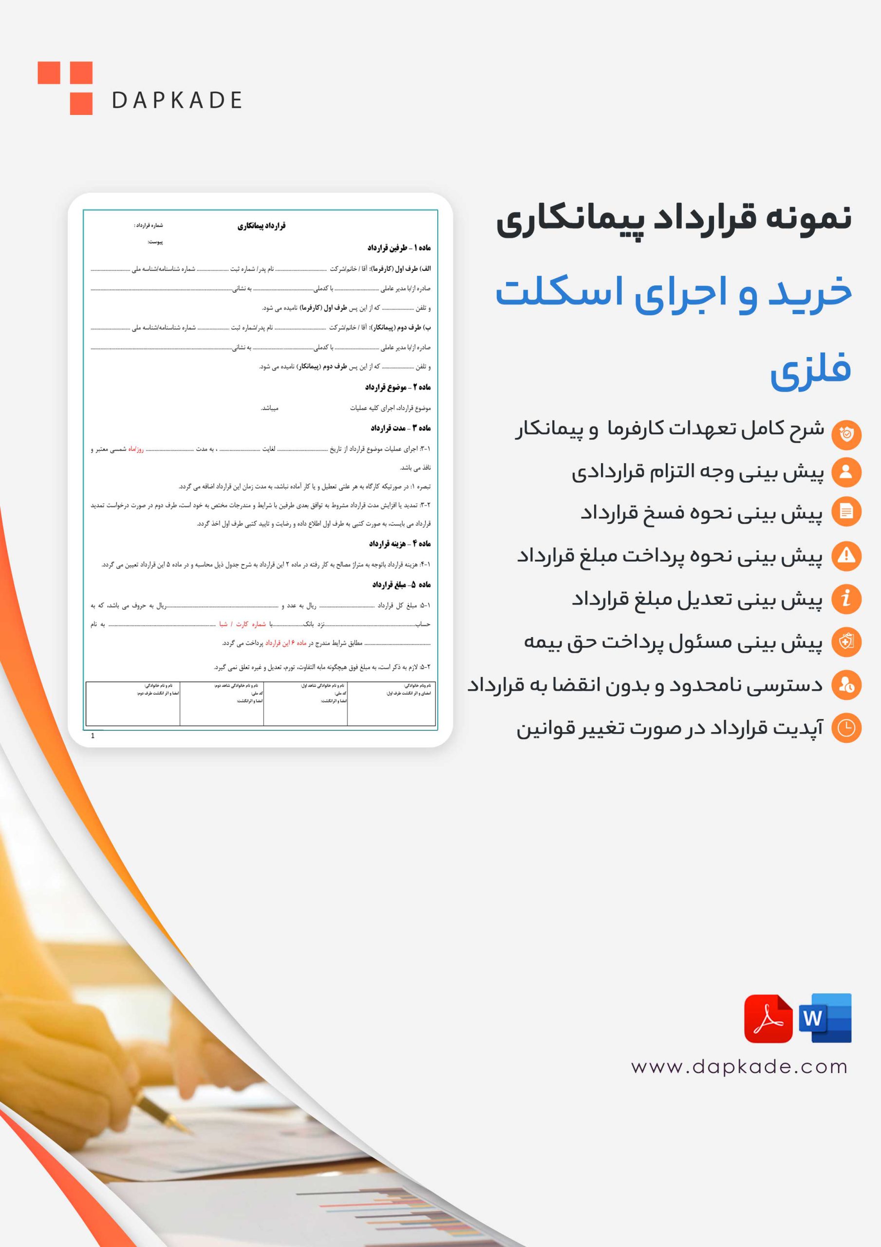 قرارداد اسکلت فلزی (خرید و اجرای اسکلت فلزی)