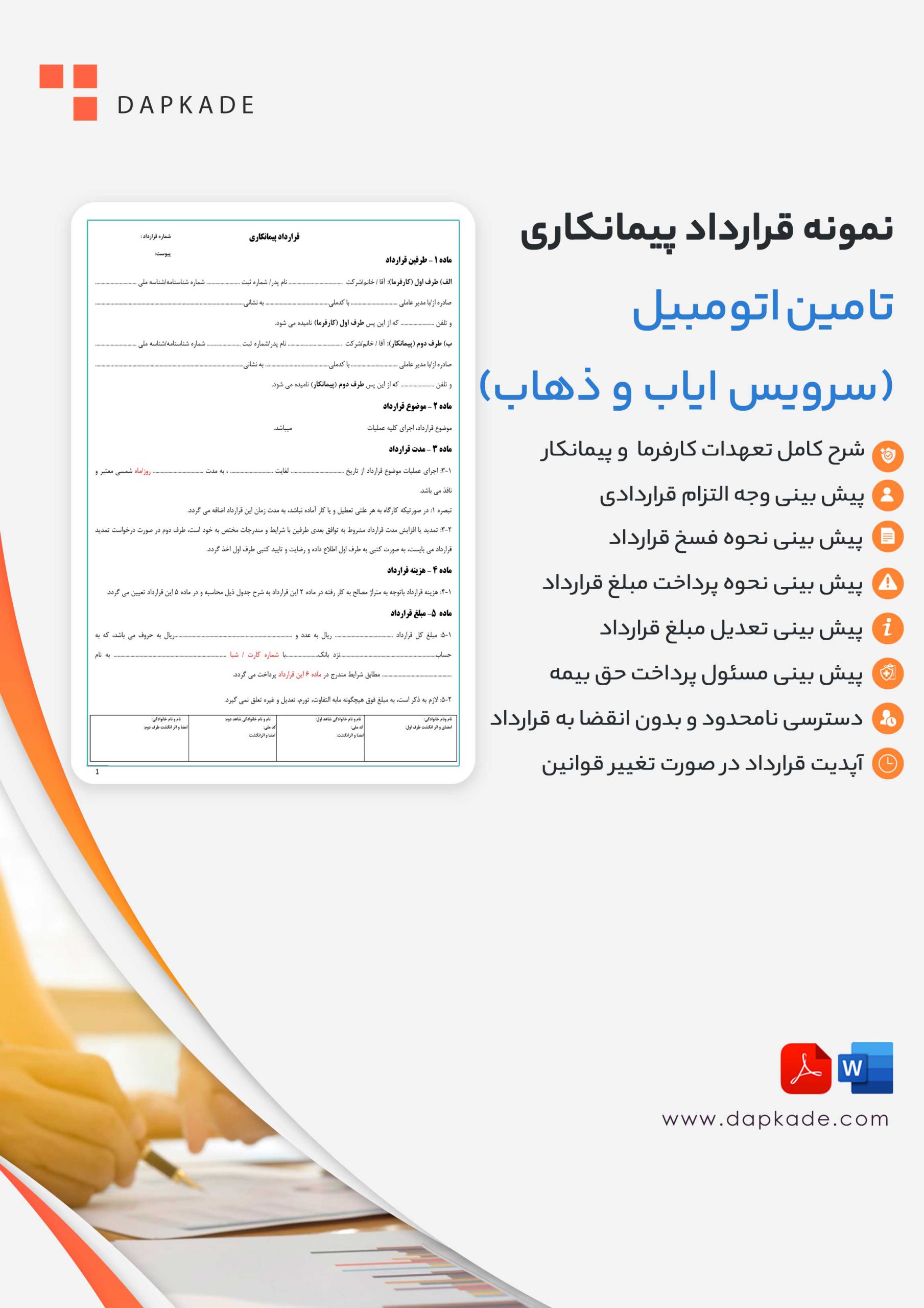 قــرارداد تامين اتومبيل (سرویس ایاب و ذهاب)