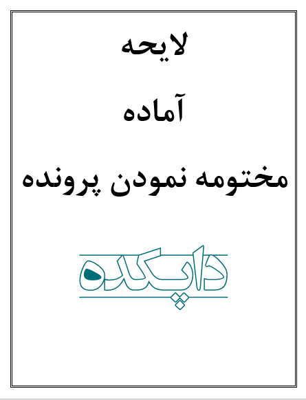 لایحه برای تقاضای مختومه نمودن پرونده