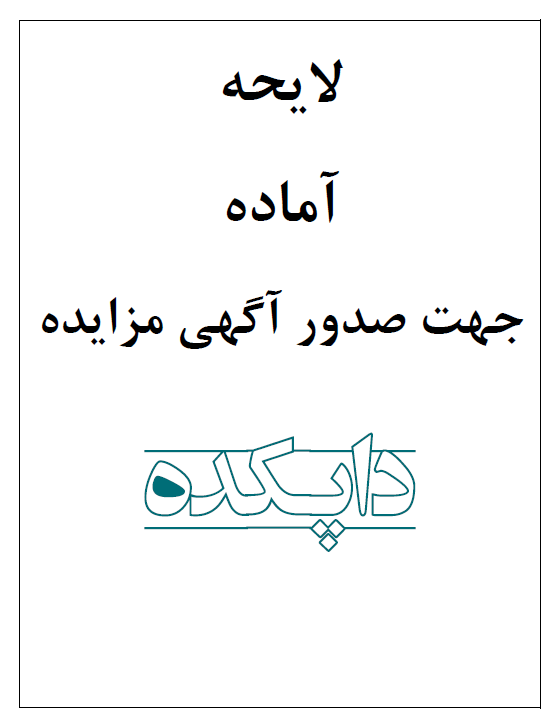 لایحه جهت صدور آگهی مزایده
