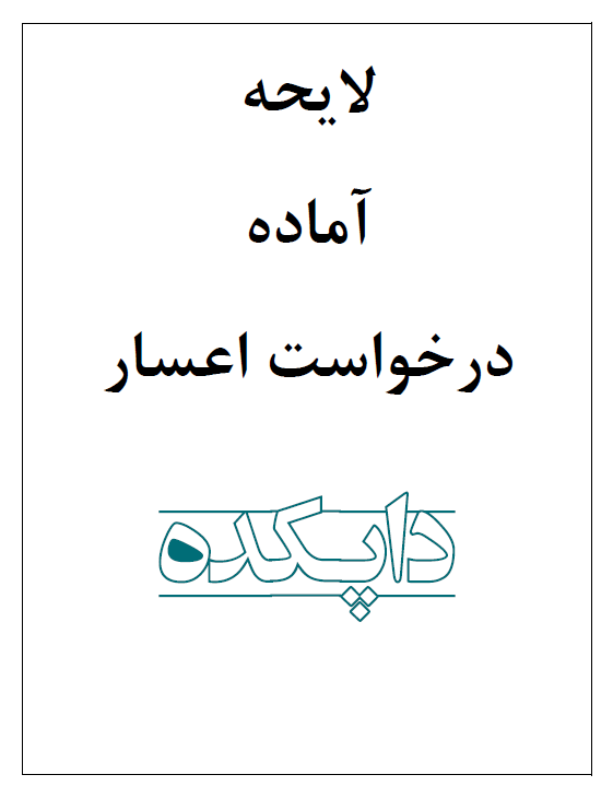 لایحه درخواست اعسار