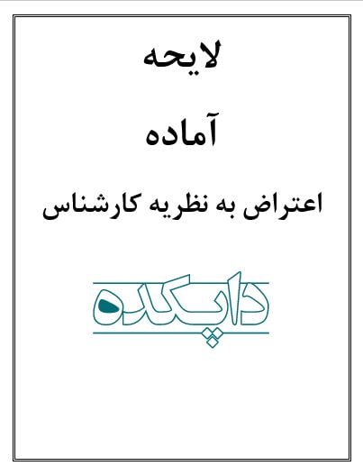 لایحه اعتراض به نظریه کارشناس یا کارشناسان