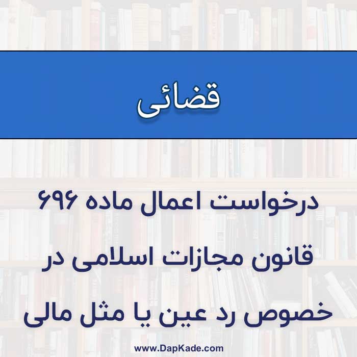 درخواست اعمال ماده ۶۹۶ قانون مجازات اسلامی در خصوص رد عین یا مثل مالی و اداء قیمت