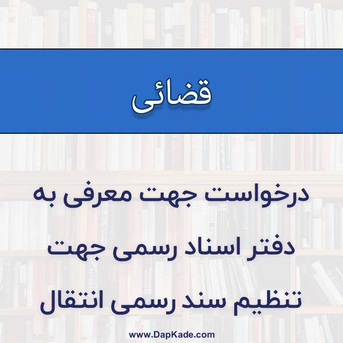 درخواست جهت معرفی به دفتر اسناد رسمی جهت تنظیم سند رسمی انتقال