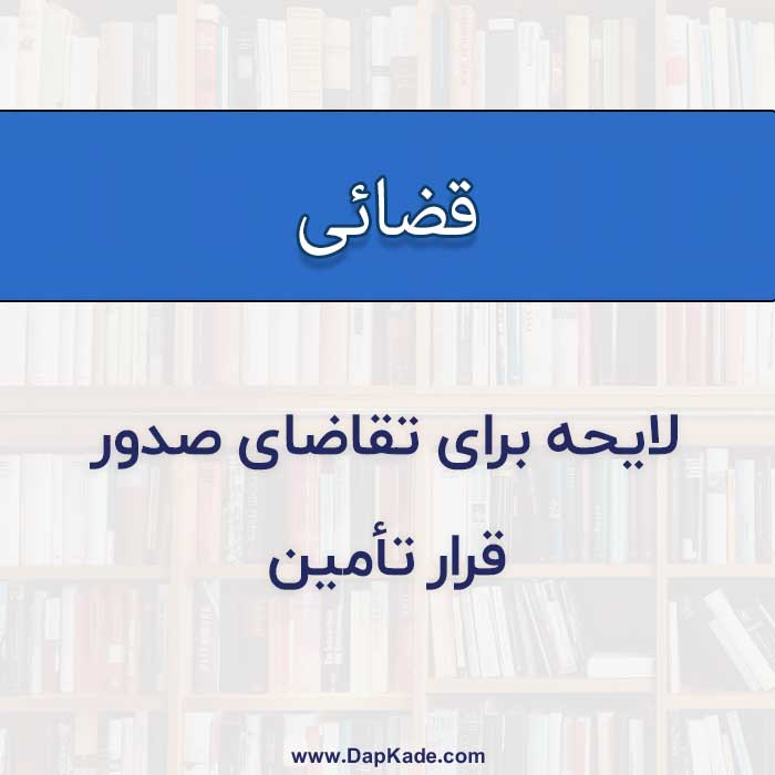 لایحه برای تقاضای صدور قرار تأمین