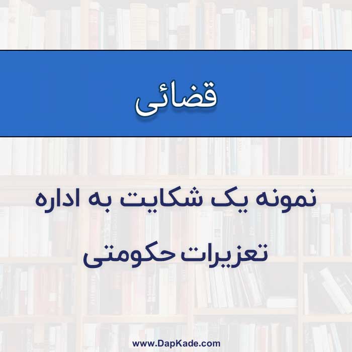 نمونه یک شکایت به اداره تعزیرات حکومتی
