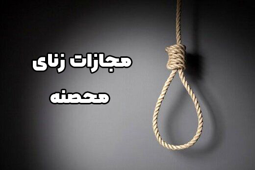 اعدام مجازات زنای محصنه