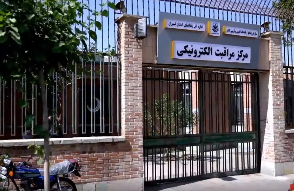 مرکز مراقبت الکترونیک تهران