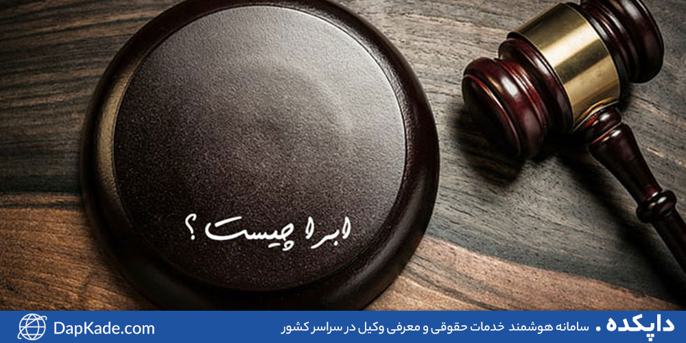 ابراء چیست؟!