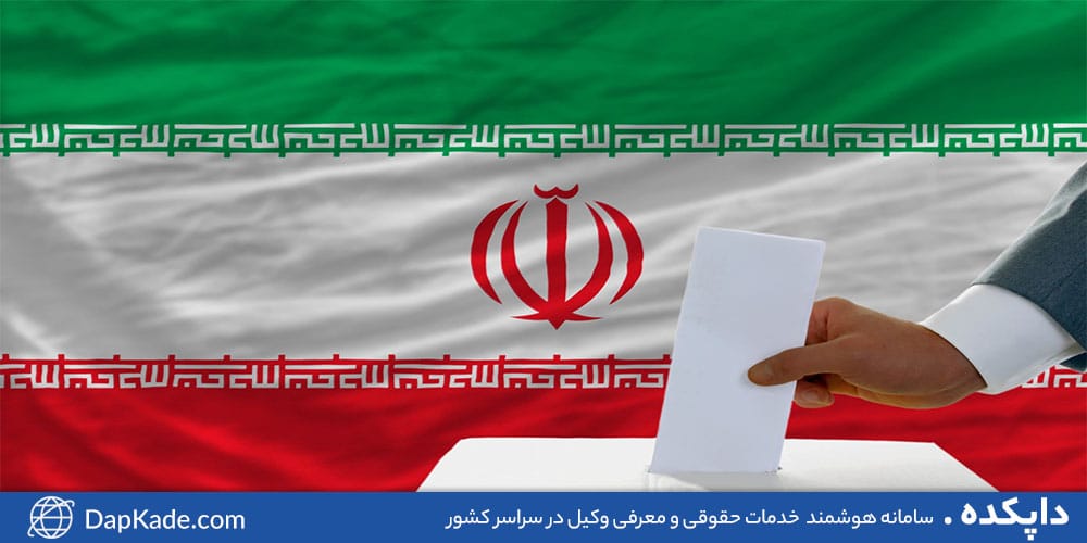 آیا شرکت نکردن در انتخابات جرم است؟