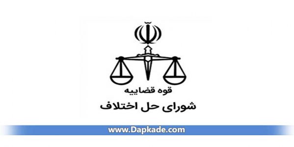  آدرس شورای حل اختلاف مشهد