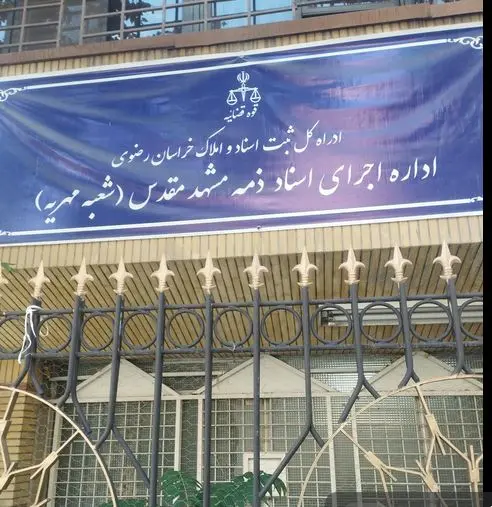 شعبه دوم مهریه مشهد