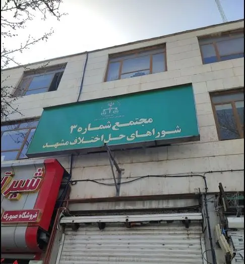 شورای حل اختلاف مجتمع شماره سه