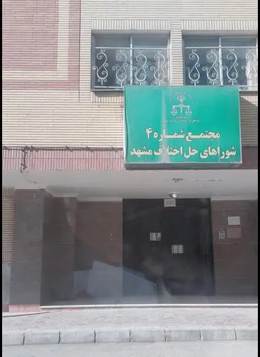 شورای حل اختلاف مجتمع شماره چهار