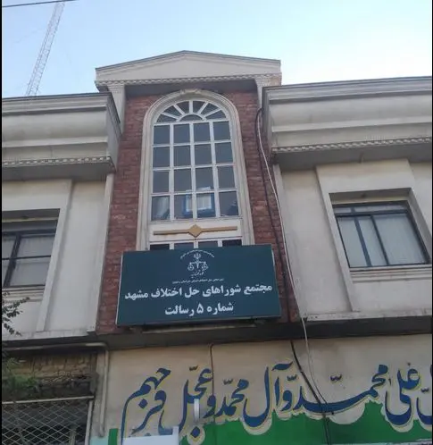 شورای حل اختلاف مجتمع شماره پنج