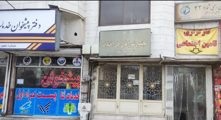 شورای حل اختلاف مجتمع شماره یک