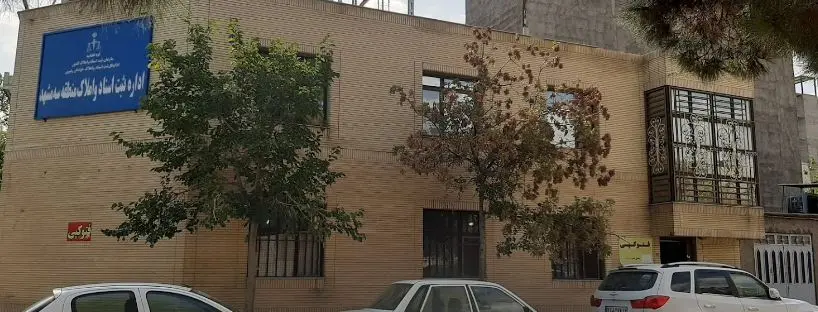 اداره ثبت اسناد و املاک منطقه سه