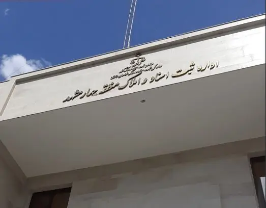 اداره ثبت اسناد و املاک منطقه چهار