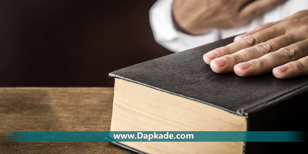 قسم خوردن در دادگاه