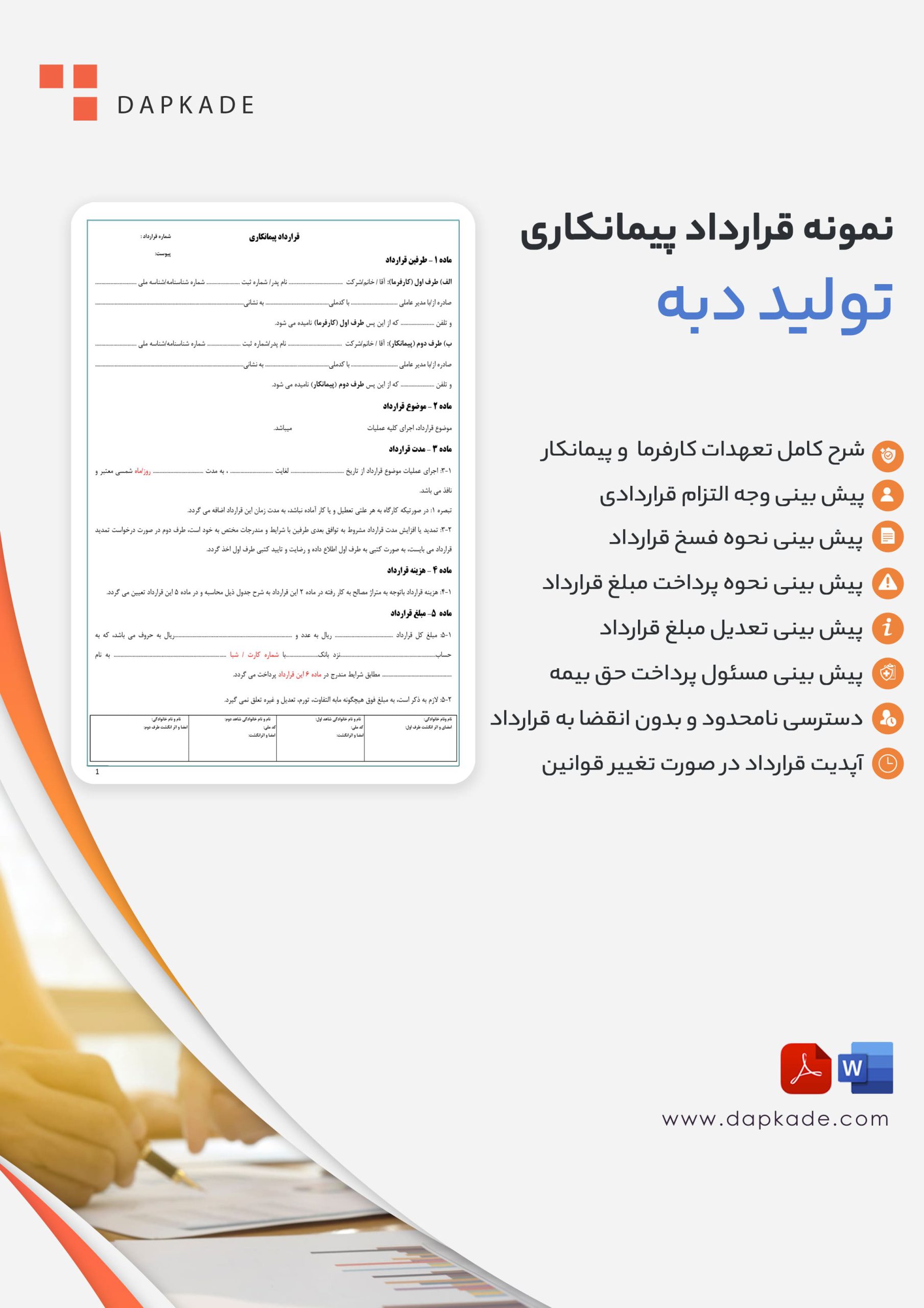 قرارداد پیمانکاری تولید دبه