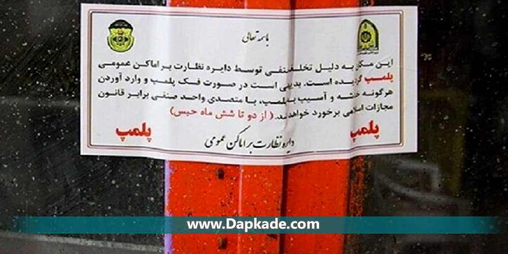 مجازات فک پلمپ