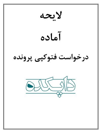 لایحه درخواست فتوکپی پرونده