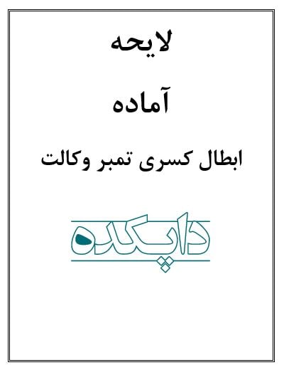 لایحه ابطال کسری تمبر وکالت