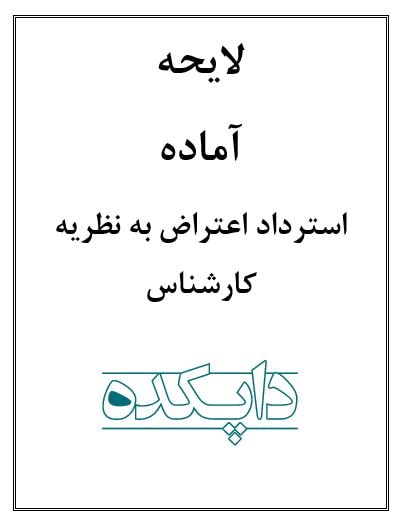 لایحه استرداد اعتراض به نظریه کارشناس