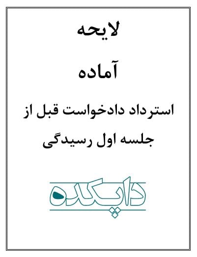 لایحه استرداد دادخواست قبل از جلسه اول رسیدگی