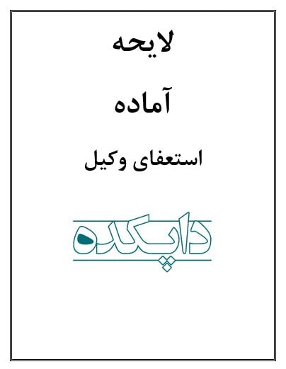 لایحه استعفای وکیل