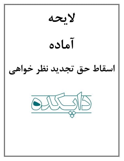 لایحه اسقاط حق تجدیدنظر خواهی