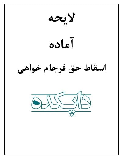 لایحه اسقاط حق فرجام خواهی
