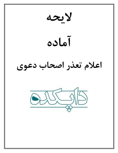 لایحه اعلام تعذر اصحاب دعوا