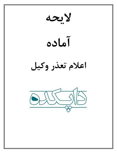 لایحه تعذر وکیل