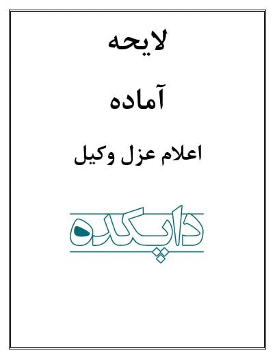 لایحه عزل وکیل
