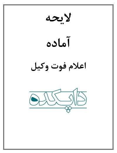 لایحه اعلام فوت وکیل