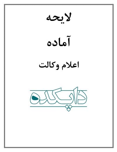 لایحه اعلام وکالت