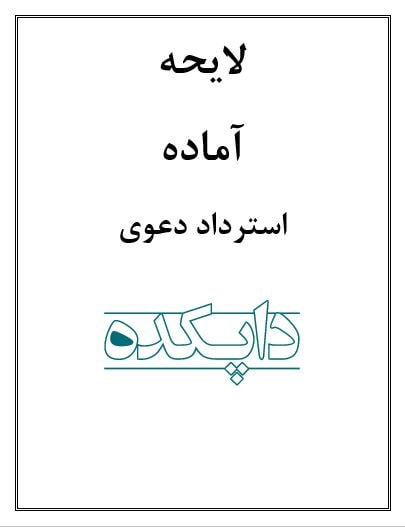 لایحه استرداد دعوی