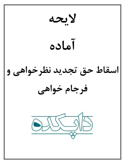 لایحه اسقاط حق تجدید نظر خواهی و فرجام