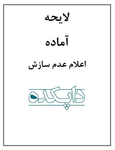 لایحه اعلام عدم سازش