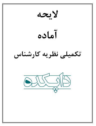لایحه تکمیلی نظریه کارشناس
