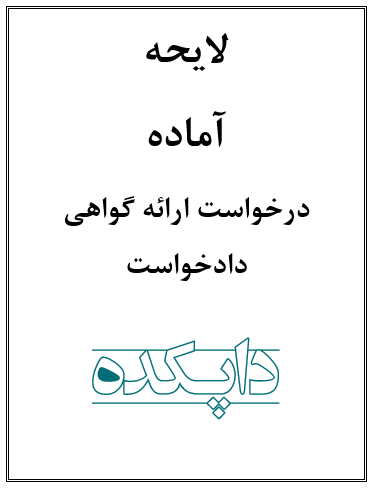 لایحه درخواست ارائه گواهی دادخواست