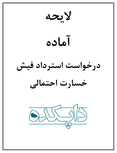 لایحه استرداد فیش خسارت احتمالی